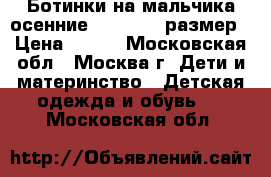 Ботинки на мальчика осенние Kapika 31 размер › Цена ­ 700 - Московская обл., Москва г. Дети и материнство » Детская одежда и обувь   . Московская обл.